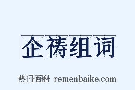 企祷组词是什么意思的图片